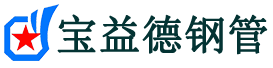 宝益德钢管长治市销售处-长治市声测管厂家-长治市注浆管厂家-长治市钢花管厂家